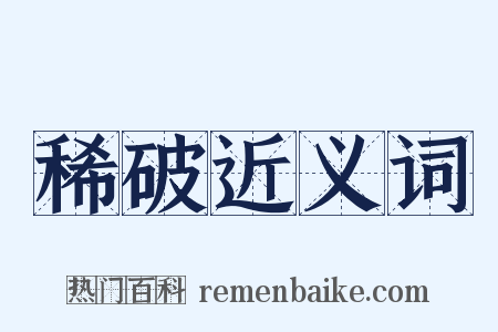 稀破近义词是什么意思的图片
